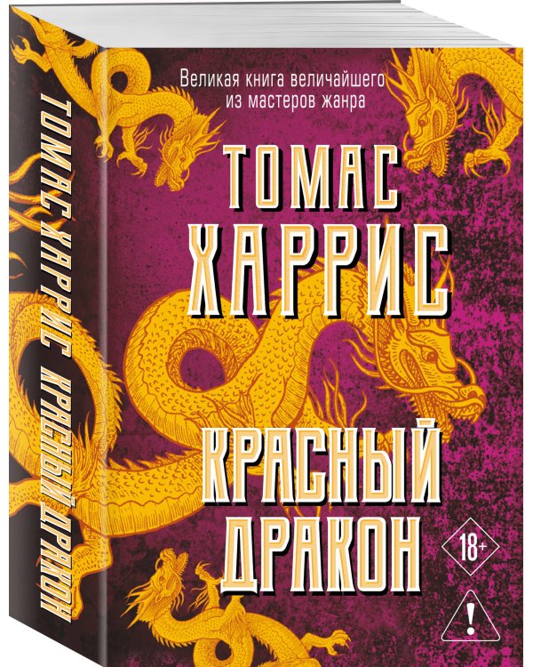 Дополнительное изображение книги «Красный дракон»