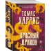 Дополнительное изображение книги «Красный дракон»