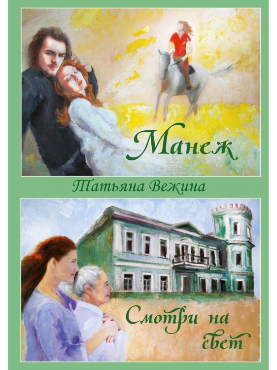 Манеж и Смотри на свет