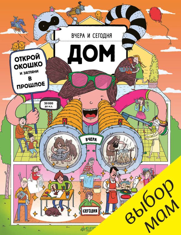 Обложка книги «Вчера и сегодня. Дом», ISBN 9785906882912