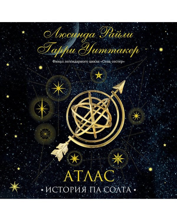 Семь сестер. Атлас. История Па Солта