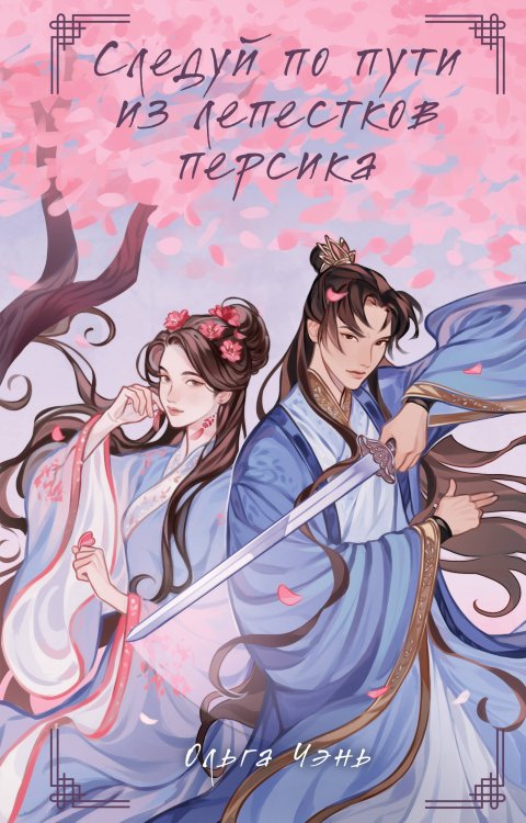 Следуй по пути из лепестков персика Следуй по пути из лепестков персика