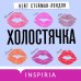Cupcake. Ромкомы Холостячка