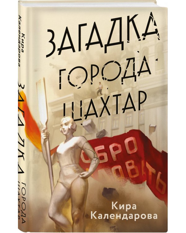 Загадка города Шахтар