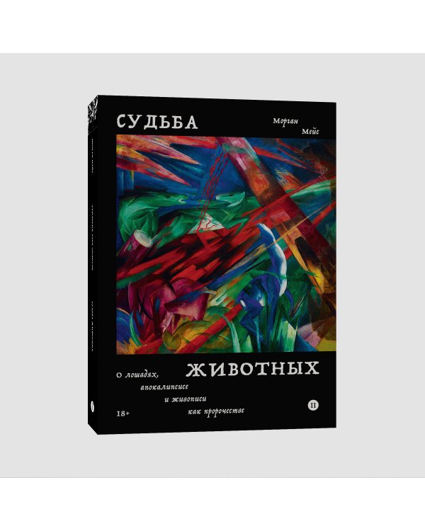 Судьба животных