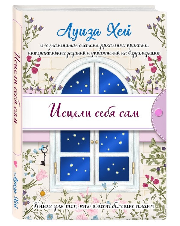 Исцели себя сам (подарочное оформление)