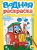 ВОДНАЯ РАСКРАСКА А5. ТРАНСПОРТ