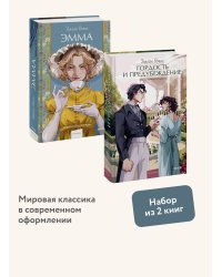 Набор из 2 книг: Вечные истории. Young Adult: Гордость и предубеждение. Эмма