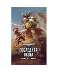 Последняя охота