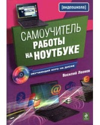 Самоучитель работы на ноутбуке. (+CD)