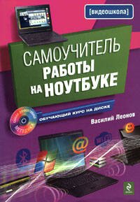 Обложка книги «Самоучитель работы на ноутбуке. (+CD)» — Леонов Василий, ISBN 9785699357659