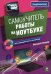 Обложка книги «Самоучитель работы на ноутбуке. (+CD)» — Леонов Василий, ISBN 9785699357659