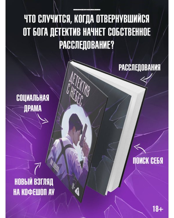 Детектив с небес
