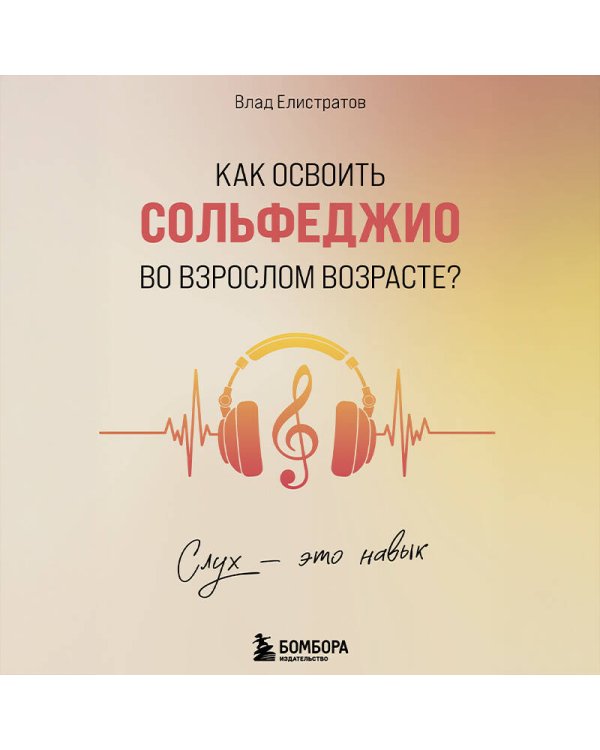 Слух - это навык. Как освоить сольфеджио во взрослом возрасте?