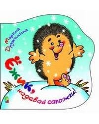 Ежик надевай сапожки