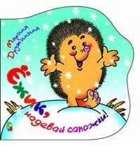 Ежик надевай сапожки