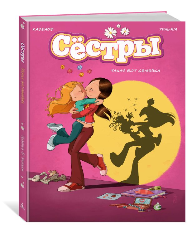 Сёстры. Такая вот семейка