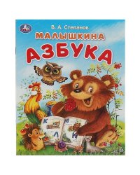 Малышкина азбука. Степанов В. А. Азбука. 163х215 мм. Скрепка. 16 стр. Умка в кор.50шт