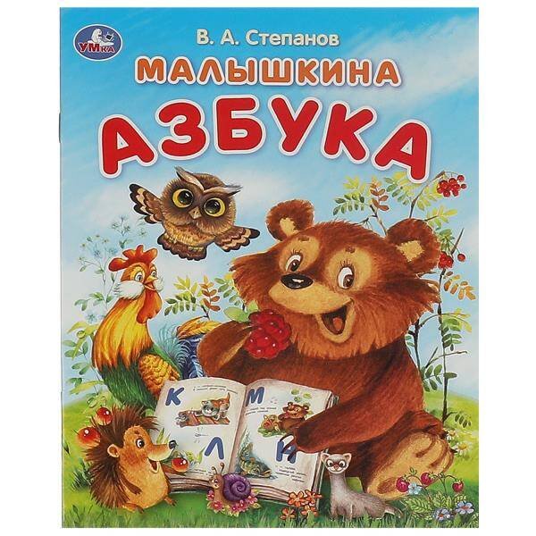 Малышкина азбука. Степанов В. А. Азбука. 163х215 мм. Скрепка. 16 стр. Умка в кор.50шт