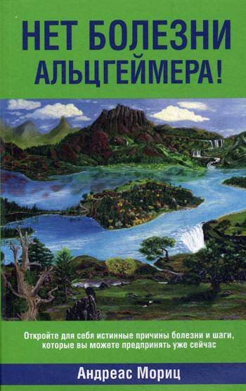 Здоровье. Питание Нет болезни Альцгеймера!