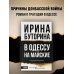 Русская Реконкиста В Одессу на майские