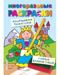 Многоразовые раскраски. Принцесса. Многоразовые раскраски