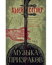 Музыка призраков