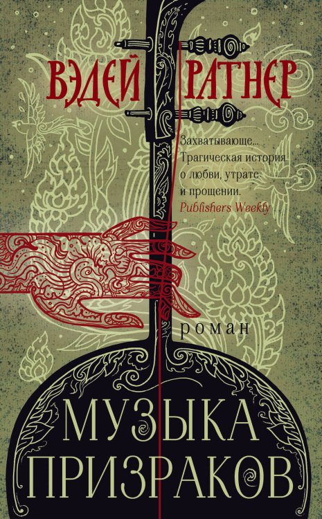 Роман-сенсация Музыка призраков