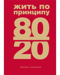Жить по принципу 80/20 : практическое руководство (новое оформление)