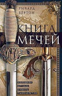 Книга мечей. Холодное оружие сквозь тысячелетия Книга мечей. Холодное оружие сквозь тысячелетия
