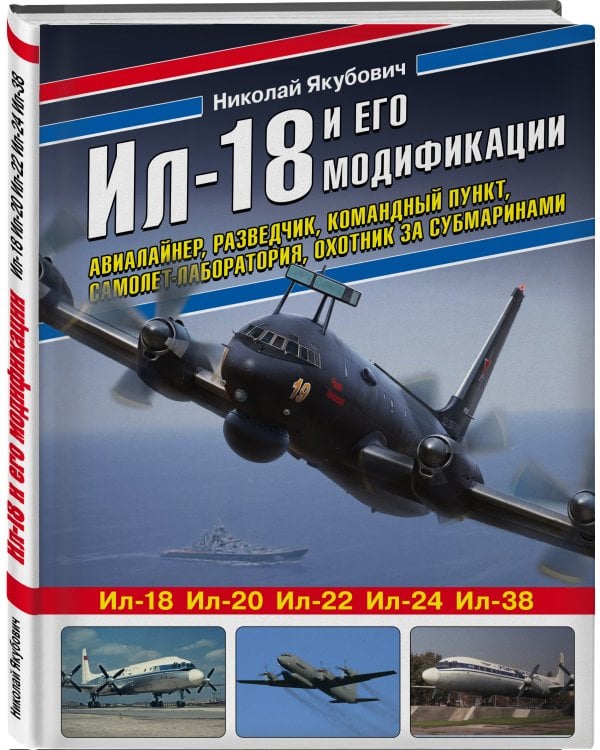 Ил-18 и его модификации. Авиалайнер, разведчик, командный пункт, самолет-лаборатория, охотник за субмаринами