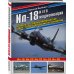 Война и мы. Авиаколлекция Ил-18 и его модификации. Авиалайнер, разведчик, командный пункт, самолет-лаборатория, охотник за субмаринами