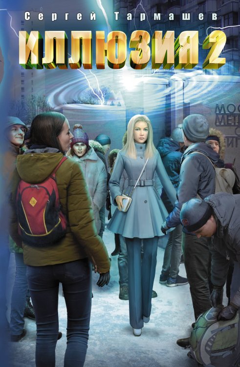 Миры и войны Сергея Тармашева Иллюзия 2