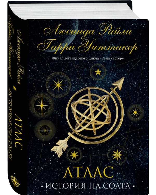 Семь сестер. Атлас. История Па Солта