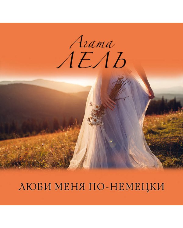 Люби меня по-немецки