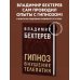 Владимир Бехтерев. Лучшие книги Гипноз. Внушение. Телепатия