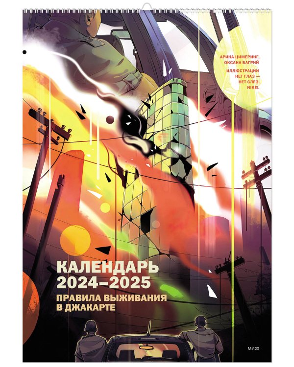 Календарь 2024-2025 "Правила выживания в Джакарте"