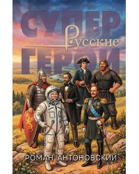 Русские супергерои
