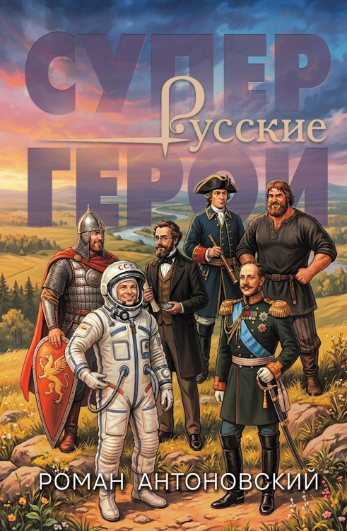 Обложка книги «Русские супергерои» — Антоновский Роман Юрьевич, ISBN 9785042479465