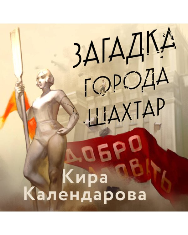 Загадка города Шахтар