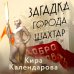 Загадка города Шахтар