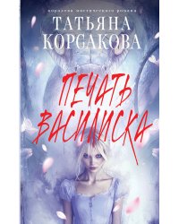 Печать Василиска