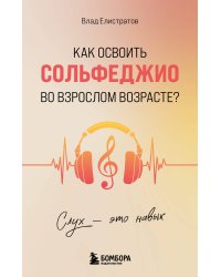 Слух - это навык. Как освоить сольфеджио во взрослом возрасте?