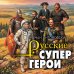 Дополнительное изображение книги «Русские супергерои»