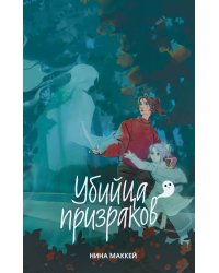 Убийца призраков (#3)