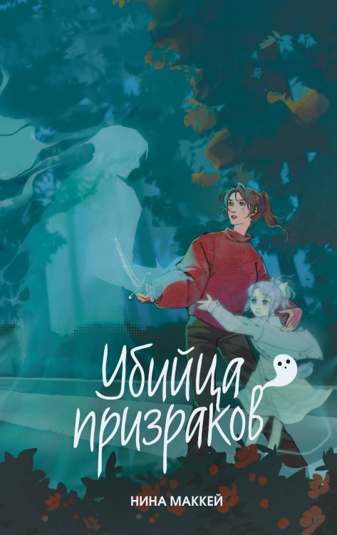 Обложка книги «Убийца призраков (#3)» — Маккей Нина, ISBN 9785041755225
