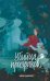 Обложка книги «Убийца призраков (#3)» — Маккей Нина, ISBN 9785041755225