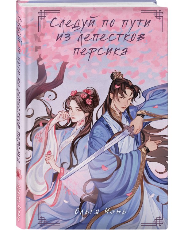 Следуй по пути из лепестков персика