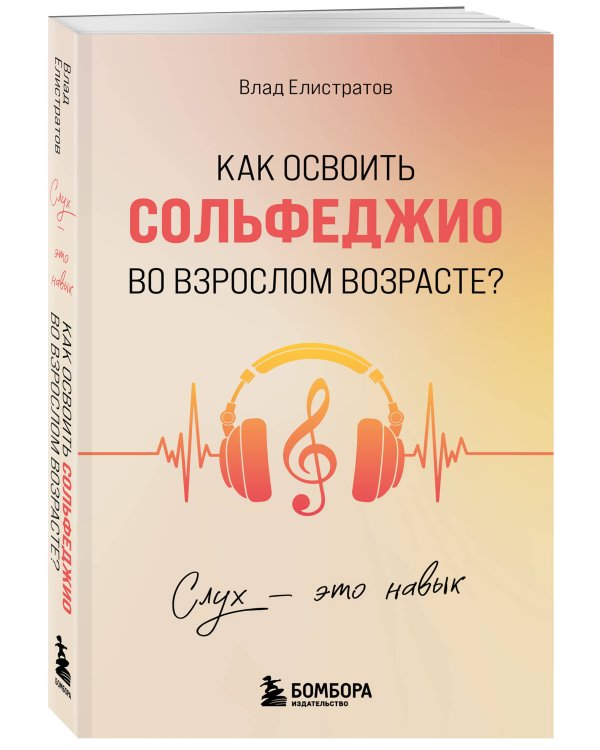 Слух - это навык. Как освоить сольфеджио во взрослом возрасте?