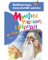 Мифы русского народа